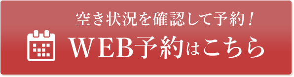24時間いつでも受付！WEB予約はこちら