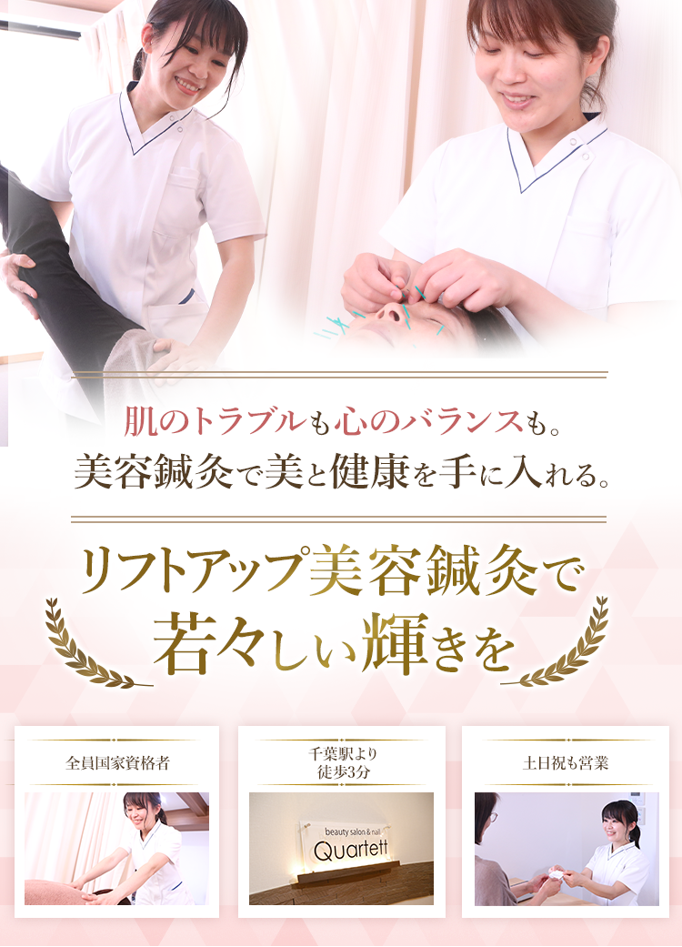 美容鍼灸整体サロンQuartett千葉院の外観