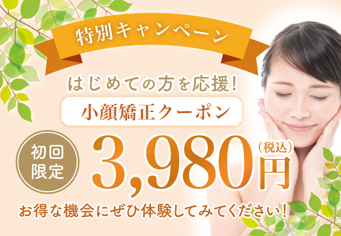 小顔矯正クーポン